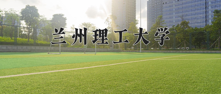兰州理工大学