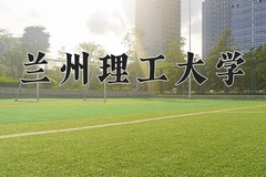 2024兰州理工大学录取分数线及位次一览：河南考生2025填报参考