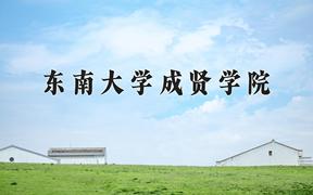 2024东南大学成贤学院录取分数线及位次一览：河南考生2025填报参考