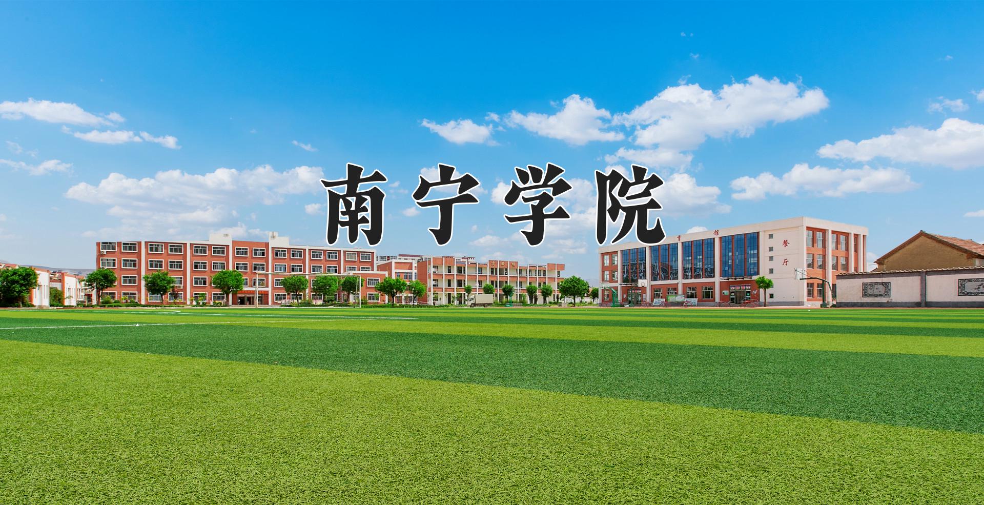 南宁学院近三年录取分数线及位次：江苏2021-2023最低分