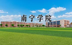 南宁学院近三年录取分数线及位次：江苏2021-2023最低分