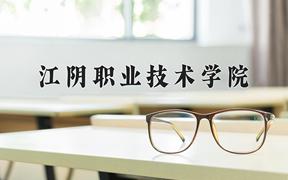 江阴职业技术学院近三年录取分数线及位次：江苏2021-2023最低分