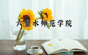 六盘水师范学院近三年录取分数线及位次：江苏2021-2023最低分