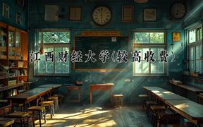 2024年江西财经大学(较高收费)在内蒙古计划招生人数（附学费及专业录取分)