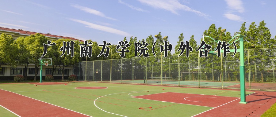 广州南方学院(中外合作)