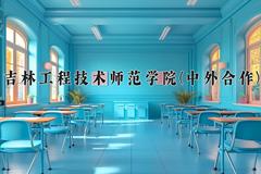 2024吉林工程技术师范学院(中外合作)录取分数线及位次一览：河南考生2025填报参考