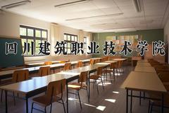 四川建筑职业技术学院近三年录取分数线及位次：江苏2021-2023最低分