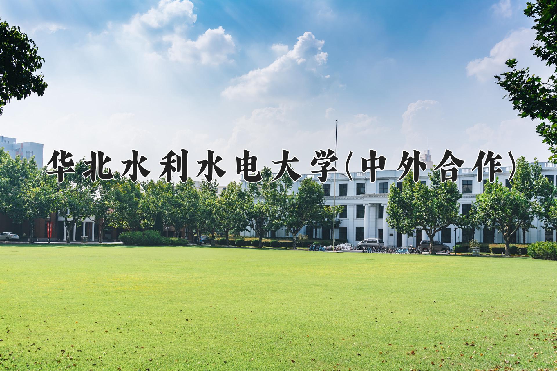 2024年华北水利水电大学(中外合作)在内蒙古计划招生人数（附学费及专业录取分)