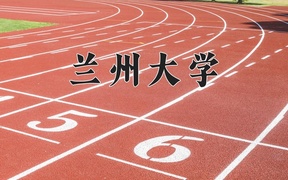 2024年兰州大学在内蒙古计划招生人数（附学费及专业录取分)