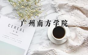 广州南方学院近三年录取分数线及位次：江苏2021-2023最低分