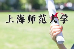 2024上海师范大学录取分数线及位次一览：河南考生2025填报参考