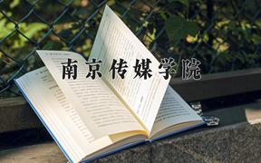 2024南京传媒学院录取分数线及位次一览：河南考生2025填报参考