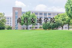 2024南昌交通学院录取分数线及位次一览：河南考生2025填报参考