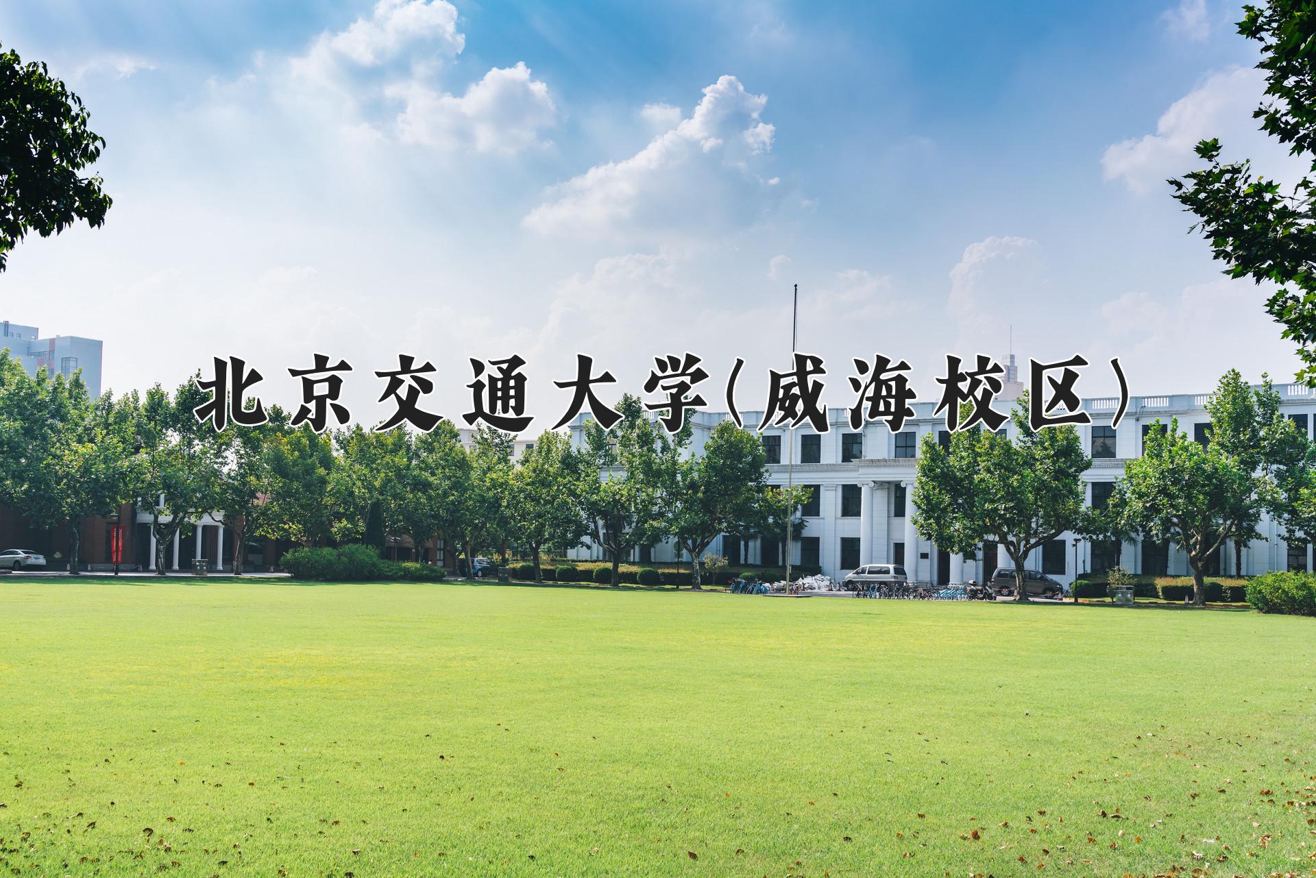 北京交通大学(威海校区)近三年录取分数线及位次：江苏2021-2023最低分