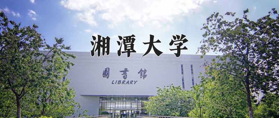 2024年湘潭大学在内蒙古计划招生人数（附学费及专业录取分)