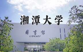 2024年湘潭大学在内蒙古计划招生人数（附学费及专业录取分)