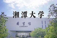 2024年湘潭大学在内蒙古计划招生人数（附学费及专业录取分)