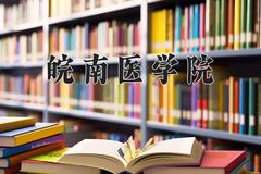 皖南医学院近三年录取分数线及位次：江苏2021-2023最低分