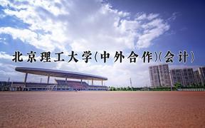 2024年北京理工大学(中外合作)(会计)在内蒙古计划招生人数（附学费及专业录取分)