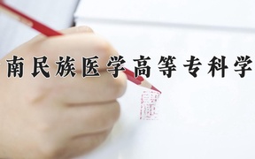 2024年黔南民族医学高等专科学校在内蒙古计划招生人数（附学费及专业录取分)