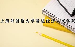 2024年上海外国语大学贤达经济人文学院在内蒙古计划招生人数（附学费及专业录取分)