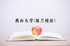 2024燕山大学(波兰校区)录取分数线及位次一览：河南考生2025填报参考