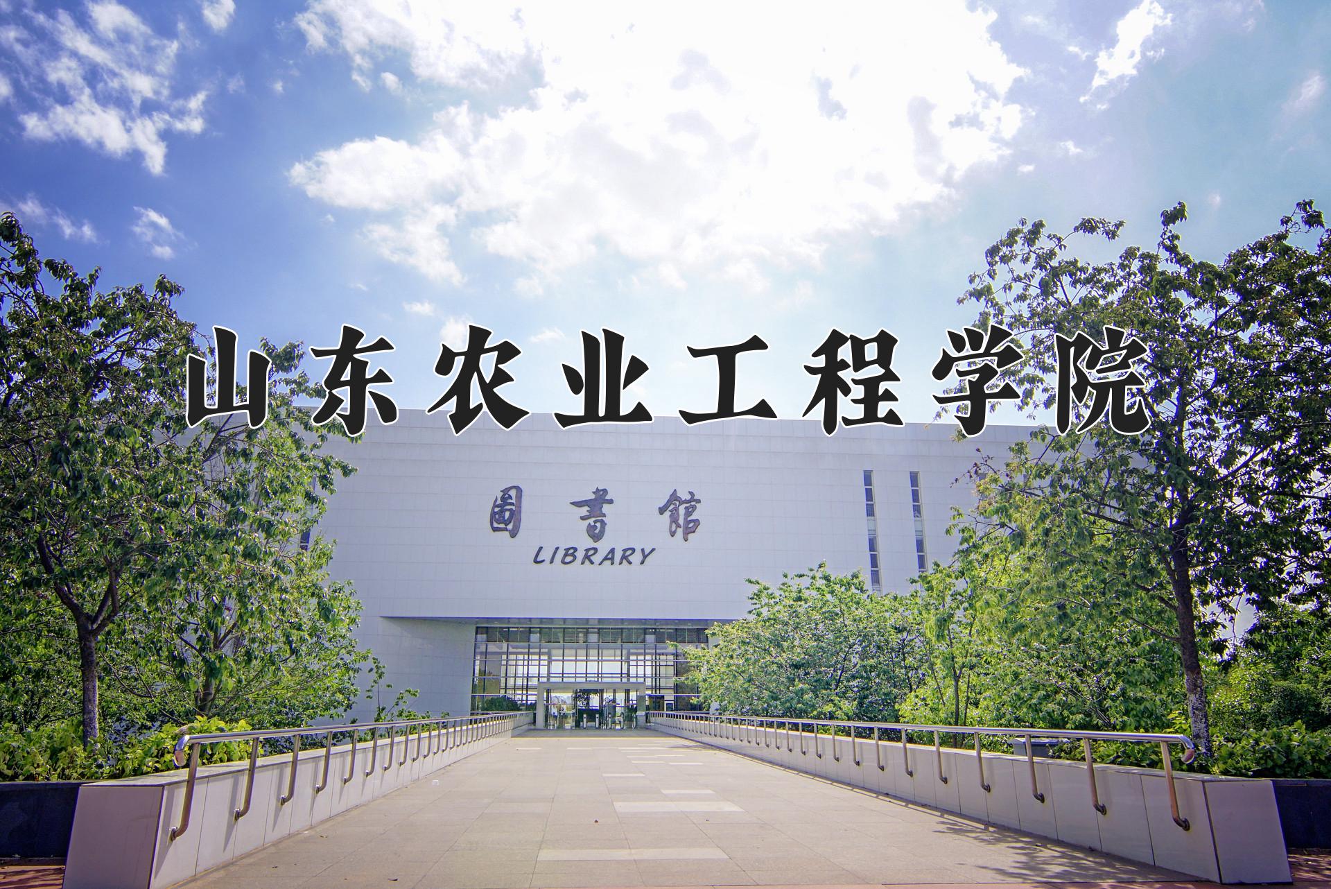 山东农业工程学院