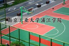 2024南京工业大学浦江学院录取分数线及位次一览：河南考生2025填报参考