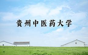 贵州中医药大学近三年录取分数线及位次：江苏2021-2023最低分