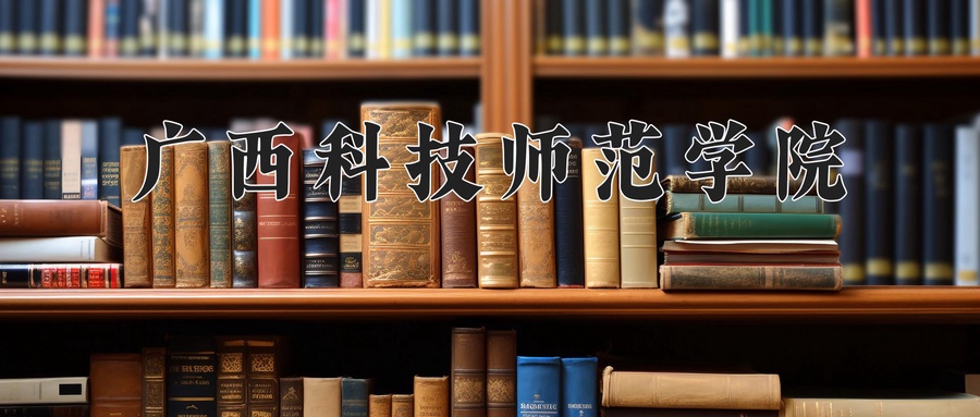广西科技师范学院