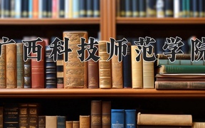 2024广西科技师范学院录取分数线及位次一览：河南考生2025填报参考
