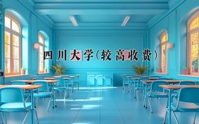 2024四川大学(较高收费)录取分数线及位次一览：河南考生2025填报参考