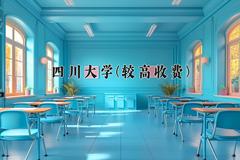 2024四川大学(较高收费)录取分数线及位次一览：河南考生2025填报参考