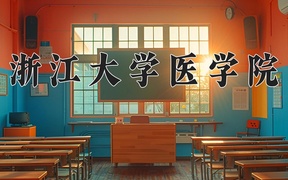 2024浙江大学医学院录取分数线及位次一览：河南考生2025填报参考
