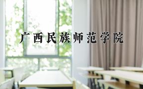 广西民族师范学院近三年录取分数线及位次：江苏2021-2023最低分