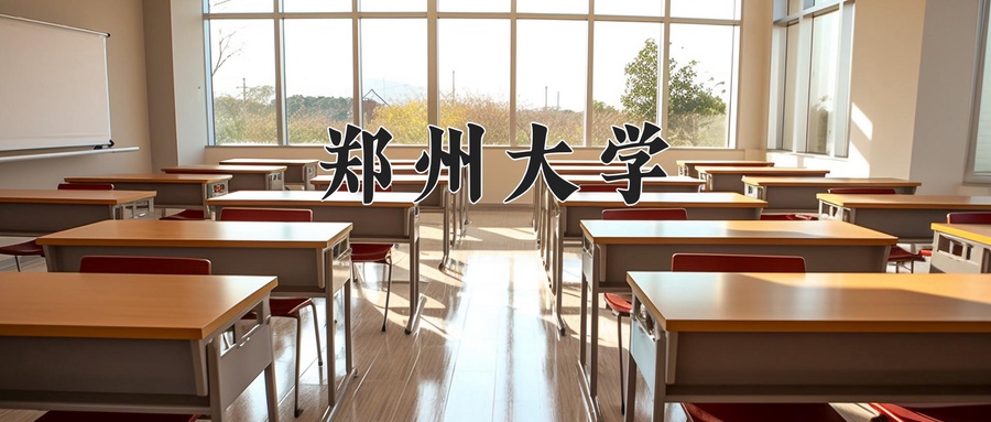 2024年郑州大学在内蒙古计划招生人数（附学费及专业录取分)