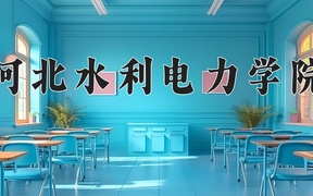 2024河北水利电力学院录取分数线及位次一览：河南考生2025填报参考