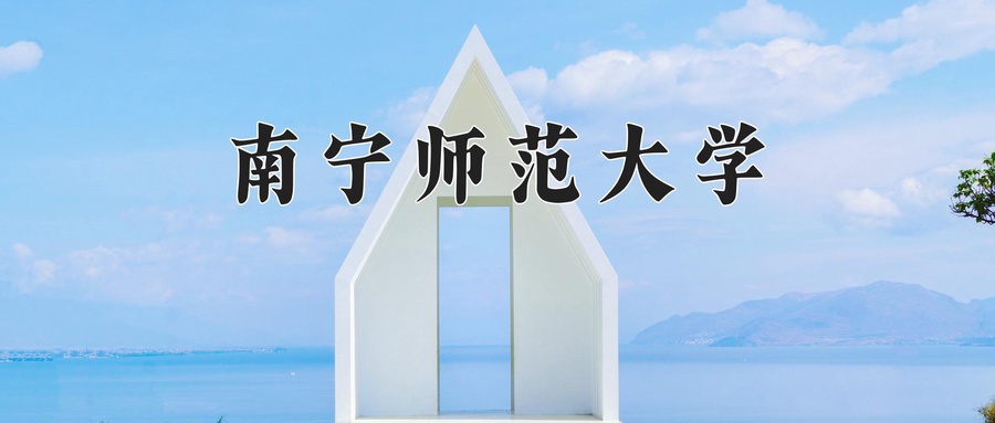 南宁师范大学