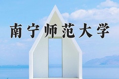 2024南宁师范大学录取分数线及位次一览：河南考生2025填报参考