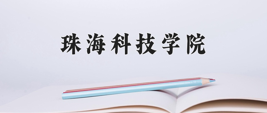 珠海科技学院