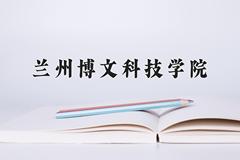 2024年兰州博文科技学院在内蒙古计划招生人数（附学费及专业录取分)