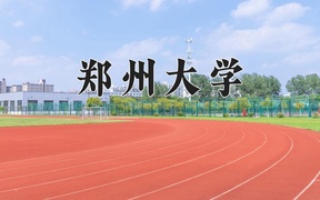 郑州大学近三年录取分数线及位次：江苏2021-2023最低分