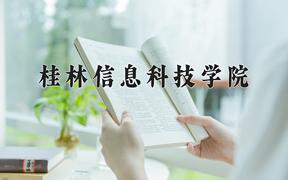 2024年桂林信息科技学院在内蒙古计划招生人数（附学费及专业录取分)