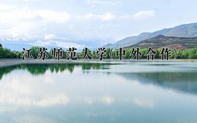 2024江苏师范大学(中外合作)录取分数线及位次一览：河南考生2025填报参考