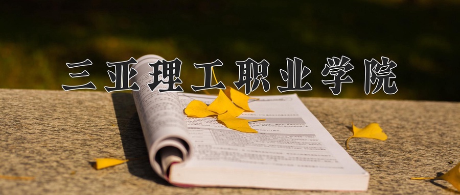 2024年三亚理工职业学院在内蒙古计划招生人数（附学费及专业录取分)