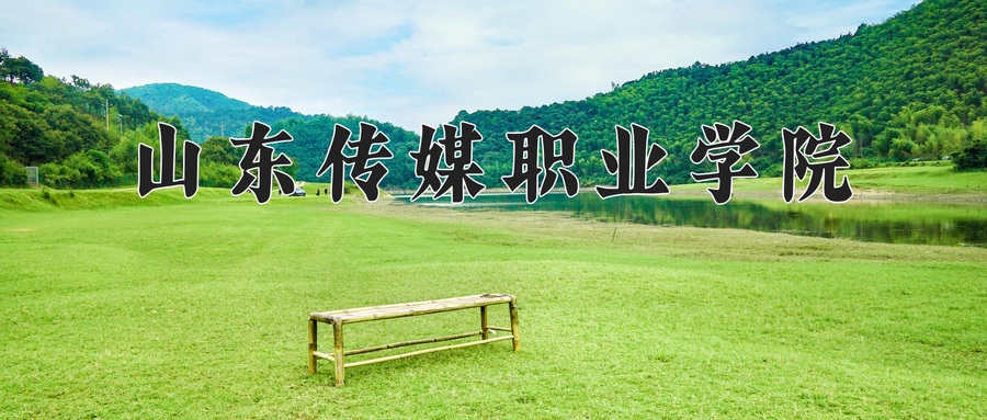 2024年山东传媒职业学院在内蒙古计划招生人数（附学费及专业录取分)