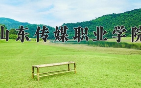 2024年山东传媒职业学院在内蒙古计划招生人数（附学费及专业录取分)