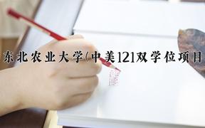 2024年东北农业大学(中美121双学位项目)在内蒙古计划招生人数（附学费及专业录取分)