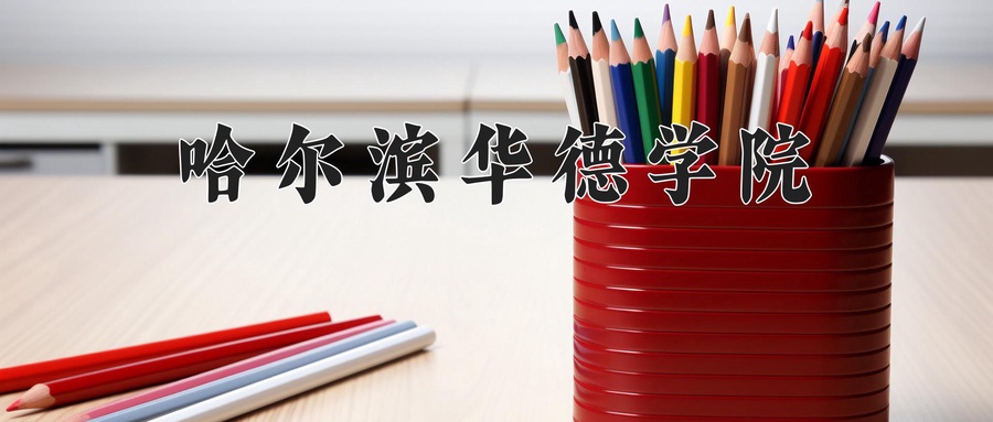 哈尔滨华德学院