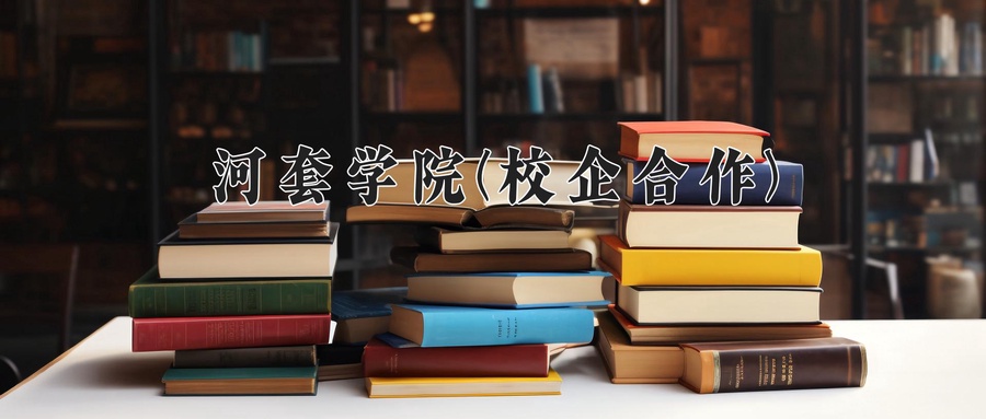 2024年河套学院(校企合作)在内蒙古计划招生人数（附学费及专业录取分)